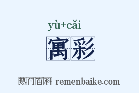 寓彩是什么意思的图片